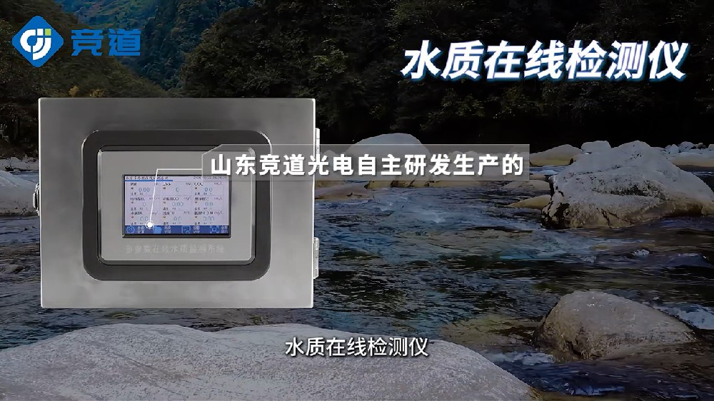 水質在線檢測儀可同時測量多種水質參數，